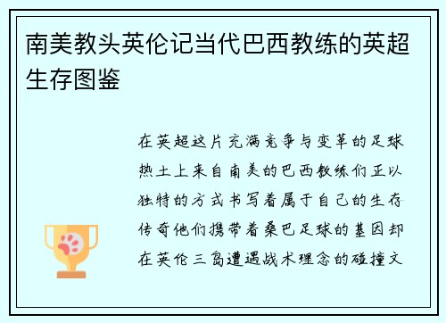 南美教头英伦记当代巴西教练的英超生存图鉴