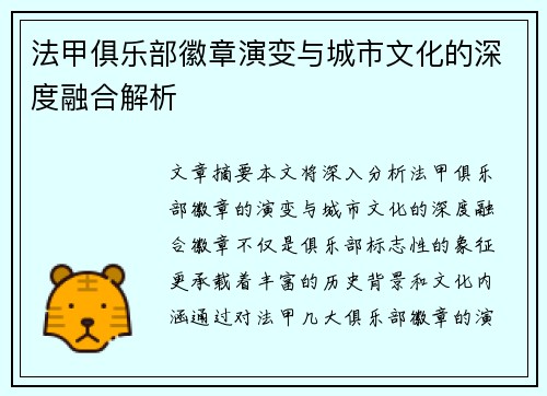 法甲俱乐部徽章演变与城市文化的深度融合解析