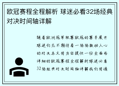 欧冠赛程全程解析 球迷必看32场经典对决时间轴详解