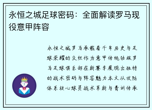 永恒之城足球密码：全面解读罗马现役意甲阵容