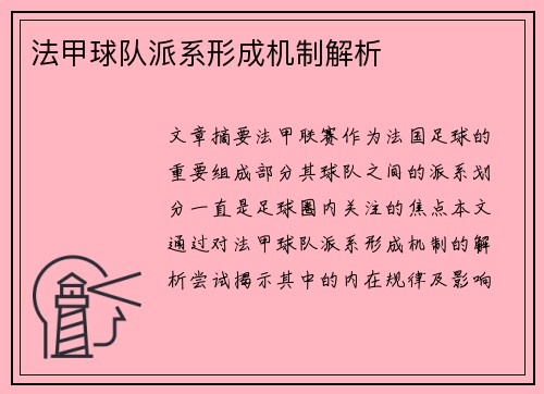 法甲球队派系形成机制解析