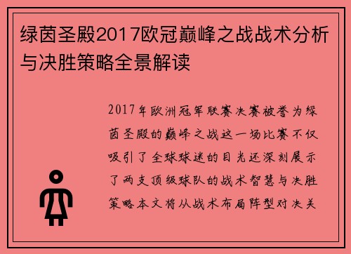 绿茵圣殿2017欧冠巅峰之战战术分析与决胜策略全景解读