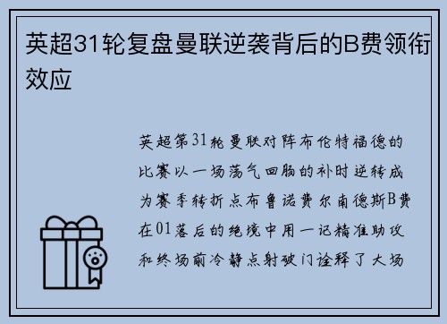 英超31轮复盘曼联逆袭背后的B费领衔效应