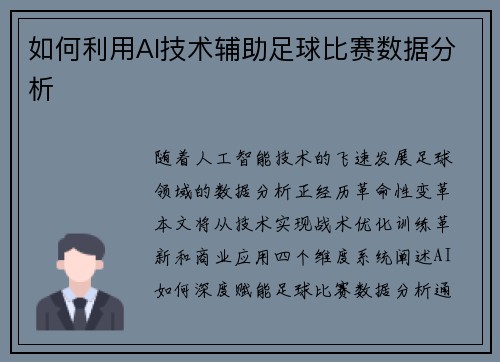 如何利用AI技术辅助足球比赛数据分析