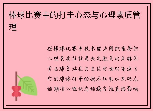 棒球比赛中的打击心态与心理素质管理
