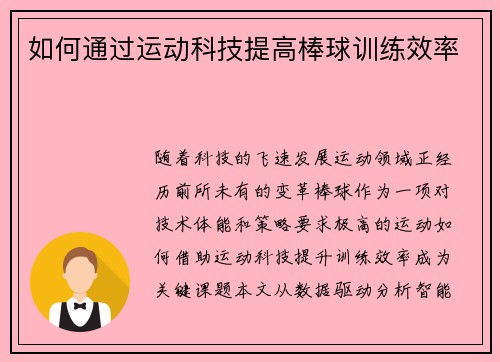 如何通过运动科技提高棒球训练效率