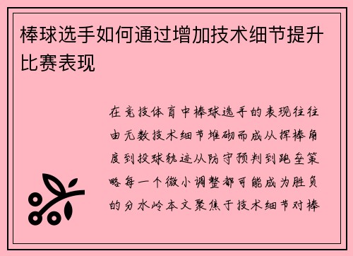 棒球选手如何通过增加技术细节提升比赛表现
