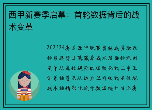 西甲新赛季启幕：首轮数据背后的战术变革