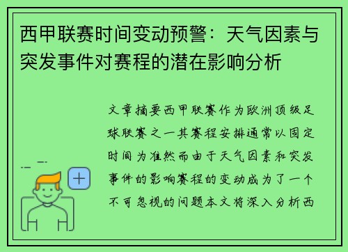 西甲联赛时间变动预警：天气因素与突发事件对赛程的潜在影响分析